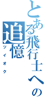 とある飛行士への追憶（ツイオク）