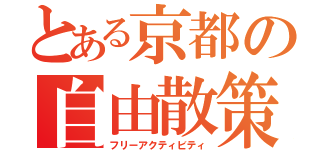 とある京都の自由散策（フリーアクティビティ）