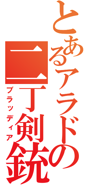 とあるアラドの二丁剣銃（ブラッディア）