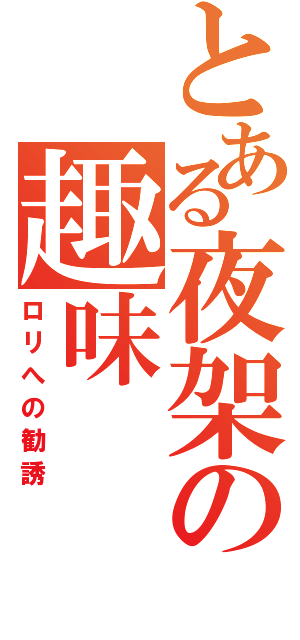 とある夜架の趣味（ロリへの勧誘）