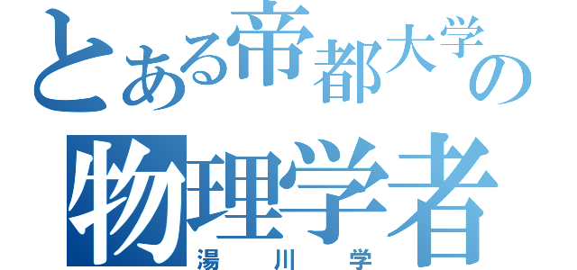 とある帝都大学の物理学者（湯川学）