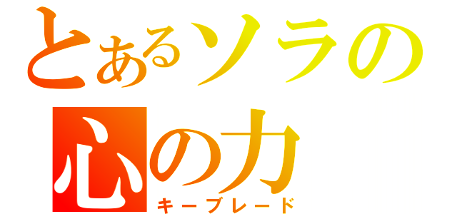 とあるソラの心の力（キーブレード）