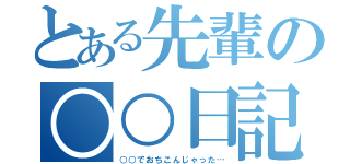 とある先輩の○○日記（○○でおちこんじゃった…）