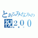 とあるみなみの祝２００人（出戻り）