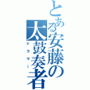 とある安藤の太鼓奏者（ドラマー）