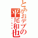 とあるおデブの平尾和也（ぺーちゃん）