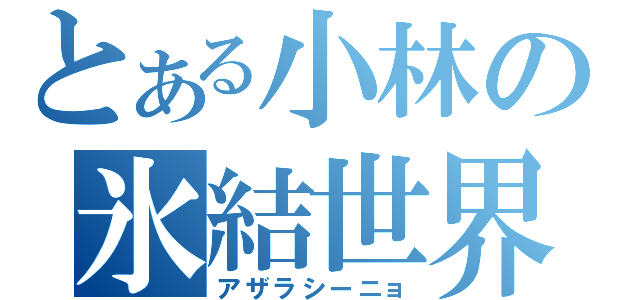 とある小林の氷結世界（アザラシーニョ）