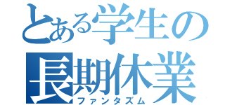 とある学生の長期休業（ファンタズム）