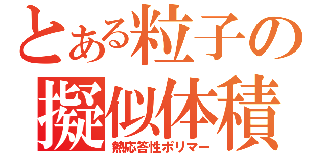 とある粒子の擬似体積（熱応答性ポリマー）