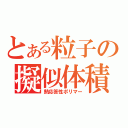 とある粒子の擬似体積（熱応答性ポリマー）