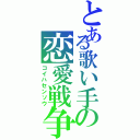 とある歌い手の恋愛戦争（コイハセンソウ）