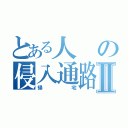 とある人の侵入通路Ⅱ（帰宅）