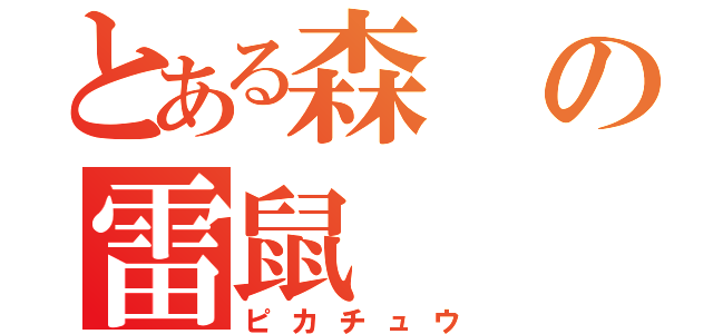 とある森の雷鼠（ピカチュウ）