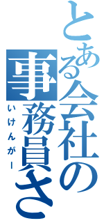 とある会社の事務員さん（いけんがー）