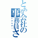 とある会社の事務員さん（いけんがー）