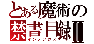 とある魔術の禁書目録Ⅱ（インデックス）