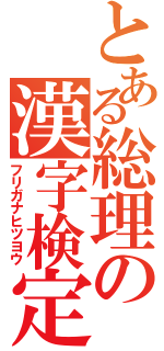 とある総理の漢字検定（フリガナヒツヨウ）