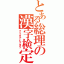 とある総理の漢字検定（フリガナヒツヨウ）