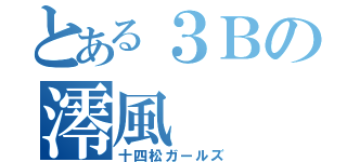 とある３Ｂの澪風（十四松ガールズ）