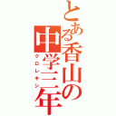 とある香山の中学三年生（クロレキシ）