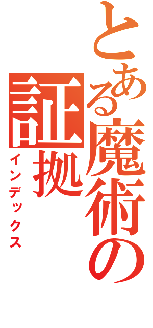 とある魔術の証拠（インデックス）