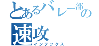 とあるバレー部の速攻（インデックス）