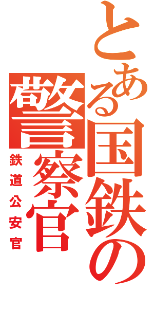 とある国鉄の警察官（鉄道公安官）