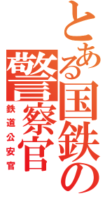 とある国鉄の警察官（鉄道公安官）