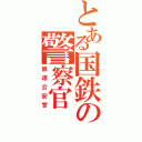 とある国鉄の警察官（鉄道公安官）