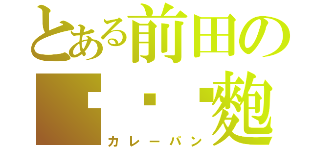 とある前田の咖喱麵麭（カレーパン）