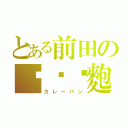 とある前田の咖喱麵麭（カレーパン）