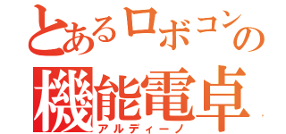 とあるロボコンの機能電卓（アルディーノ）