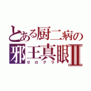 とある厨二病の邪王真眼Ⅱ（ゼログラ）