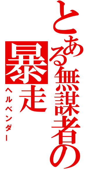 とある無謀者の暴走（ヘルベンダー）