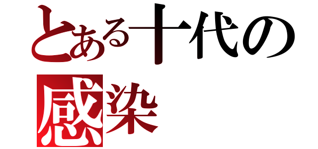 とある十代の感染（）