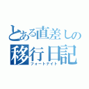 とある直差しの移行日記（フォートナイト）