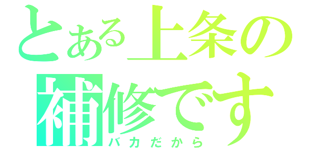 とある上条の補修です（バカだから）