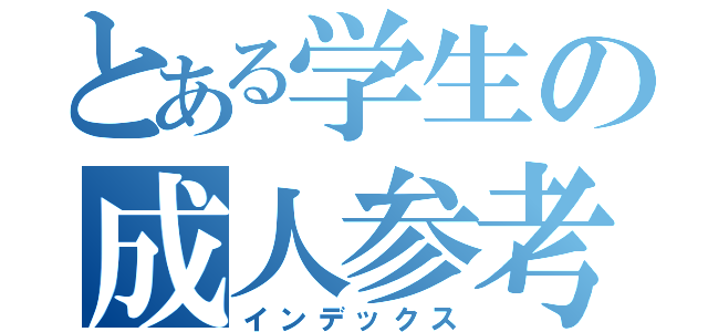 とある学生の成人参考書（インデックス）