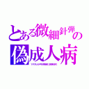 とある微細針弾の偽成人病（１千万人が弓状指紋に民族交代）