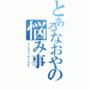 とあるなおやの悩み事（ヴァルキリーかソニアか…）