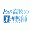 とある高校の地理教師（クソジジイ）