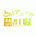 とあるアニコンの禁書目録（オタクインデックス）