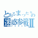 とあるまったり部隊の迷惑参戦Ⅱ（アクスト）