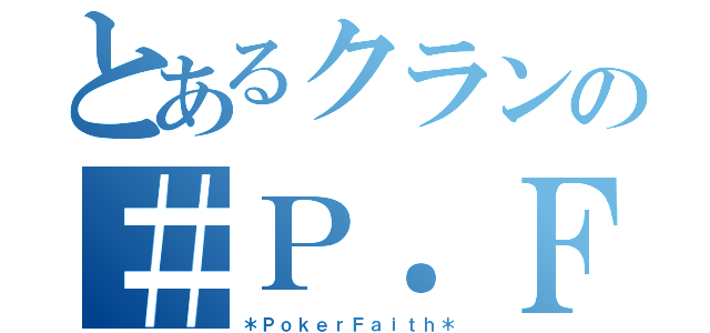 とあるクランの＃Ｐ．Ｆ（＊ＰｏｋｅｒＦａｉｔｈ＊）