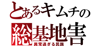 とあるキムチの総基地害（異常過ぎる民族）