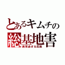 とあるキムチの総基地害（異常過ぎる民族）