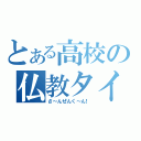 とある高校の仏教タイム（さ～んぜんく～ん！）