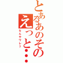 とあるあのそのえっと…（なんやワレ？）