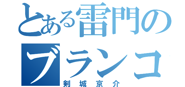 とある雷門のブランコ（剣城京介）