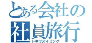 とある会社の社員旅行（トキワスイミング）